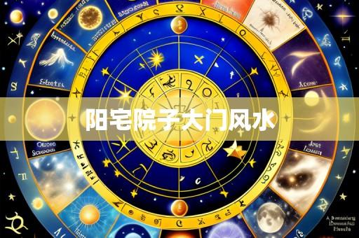 阳宅院子大门风水