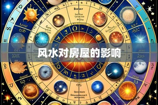 风水对房屋的影响