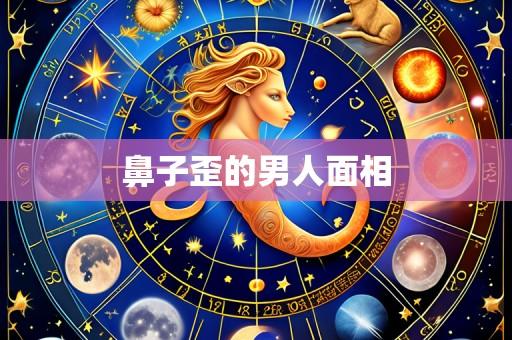 鼻子歪的男人面相