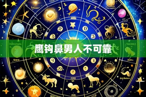鹰钩鼻男人不可靠