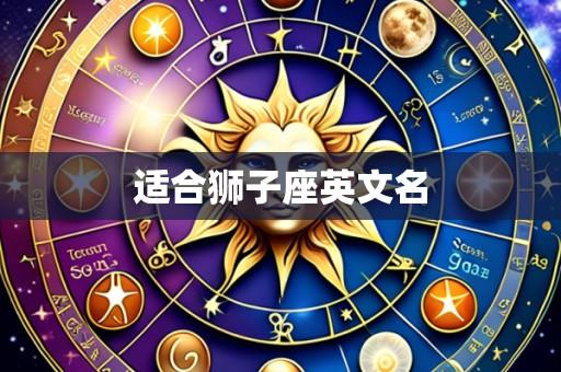 适合狮子座英文名