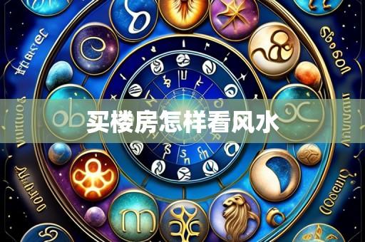 买楼房怎样看风水