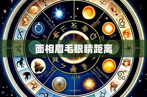 面相眉毛眼睛距离