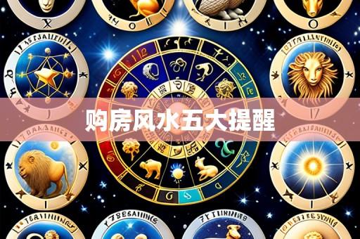 购房风水五大提醒