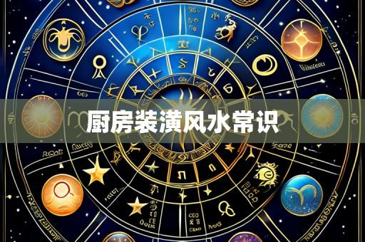 厨房装潢风水常识