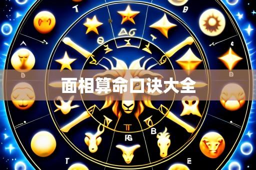 面相算命口诀大全