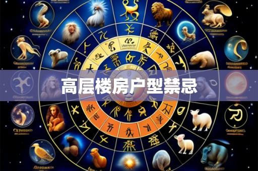 高层楼房户型禁忌