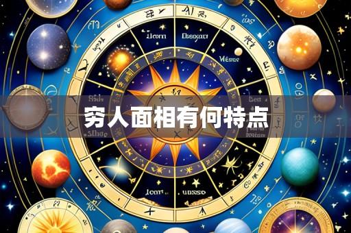 穷人面相有何特点