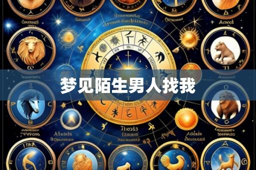 梦见陌生男人找我