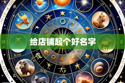 给店铺起个好名字