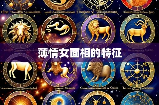 薄情女面相的特征