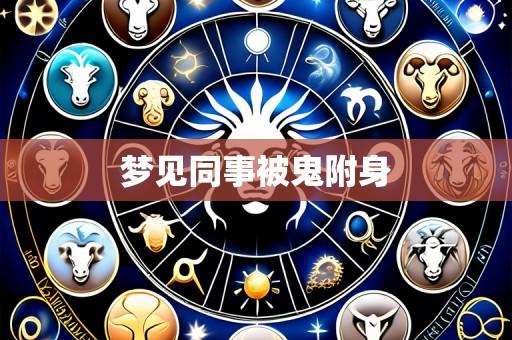 梦见同事被鬼附身