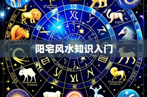 阳宅风水知识入门