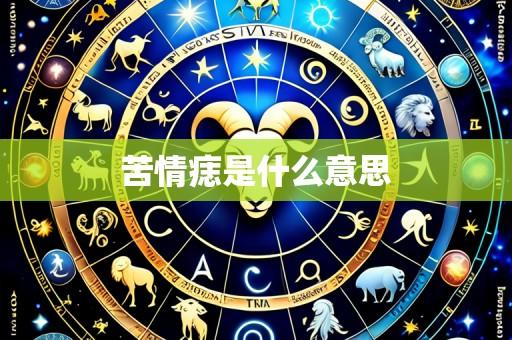 苦情痣是什么意思