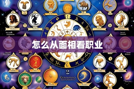 怎么从面相看职业