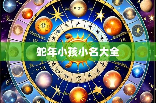 蛇年小孩小名大全