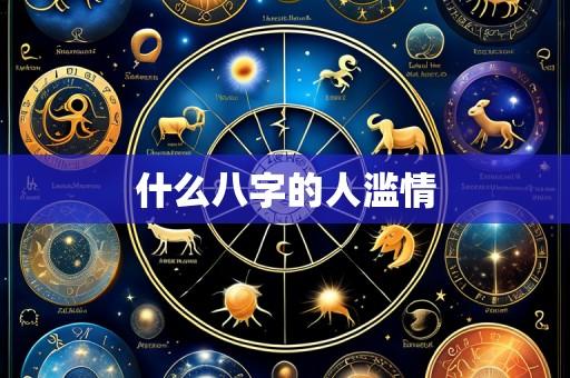 什么八字的人滥情