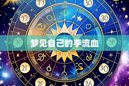 梦见自己的手流血