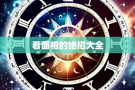 看面相的绝招大全