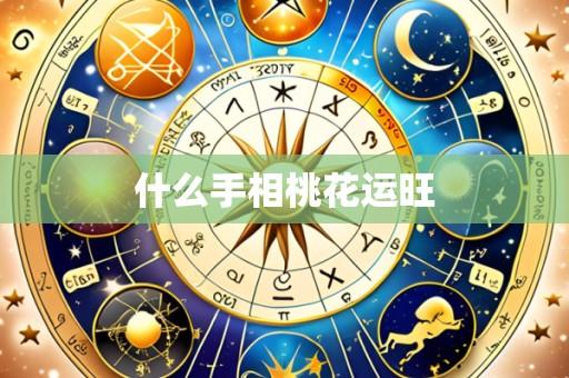 什么手相桃花运旺