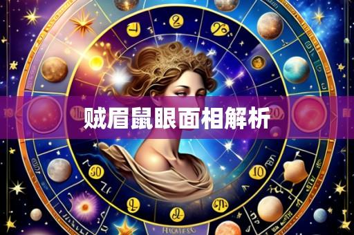贼眉鼠眼面相解析