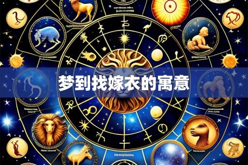 梦到找嫁衣的寓意