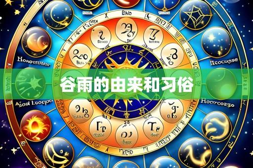 谷雨的由来和习俗