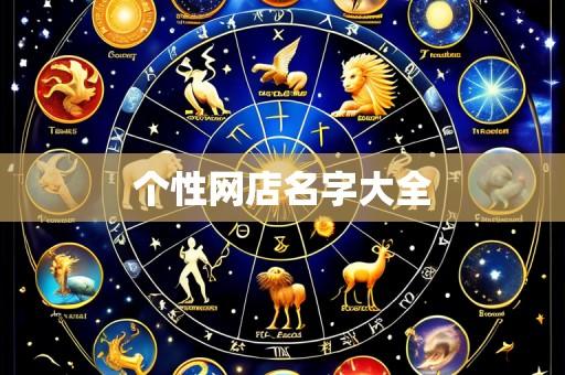 个性网店名字大全