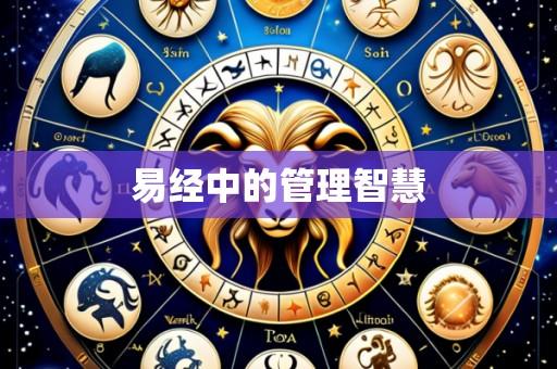 易经中的管理智慧
