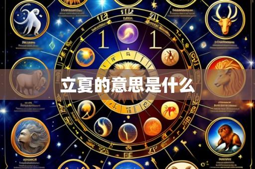 立夏的意思是什么