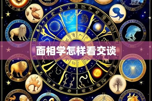 面相学怎样看交谈