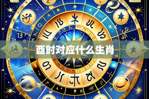 酉时对应什么生肖