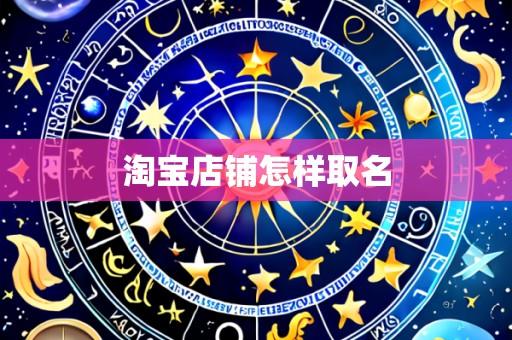 淘宝店铺怎样取名