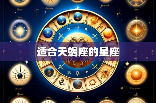 适合天蝎座的星座