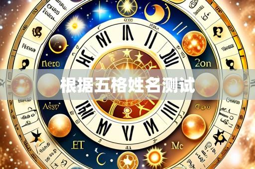 根据五格姓名测试