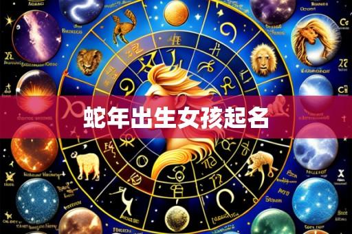 蛇年出生女孩起名