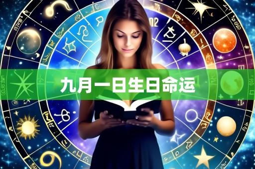 九月一日生日命运