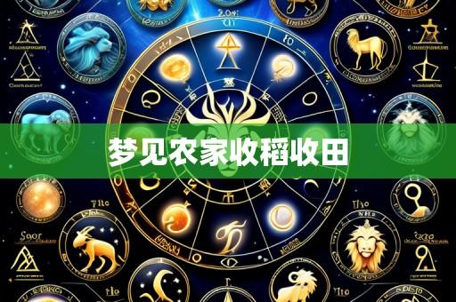 梦见农家收稻收田