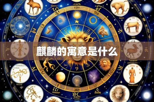 麒麟的寓意是什么