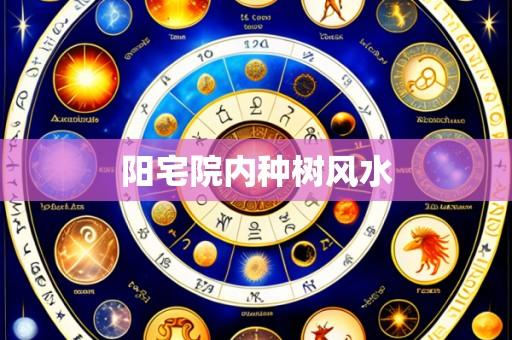 阳宅院内种树风水