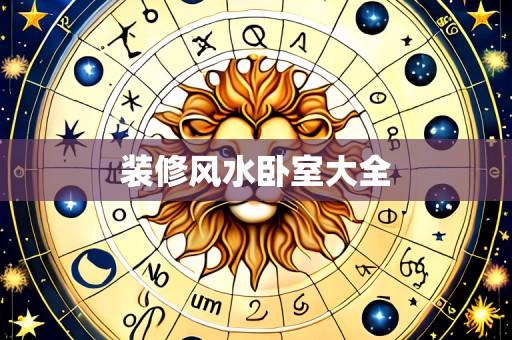 装修风水卧室大全