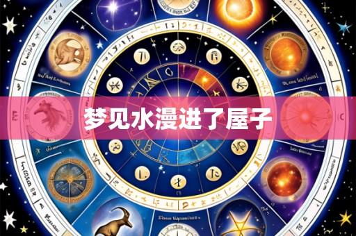 梦见水漫进了屋子