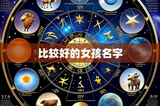 比较好的女孩名字