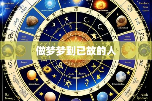 做梦梦到已故的人