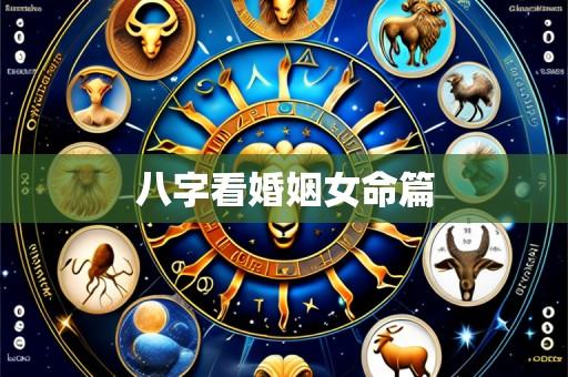八字看婚姻女命篇