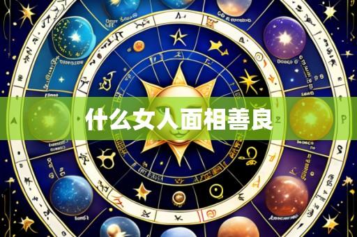 什么女人面相善良