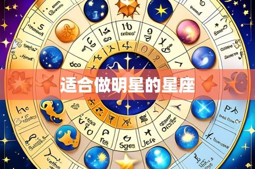 适合做明星的星座