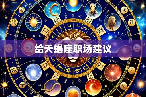 给天蝎座职场建议