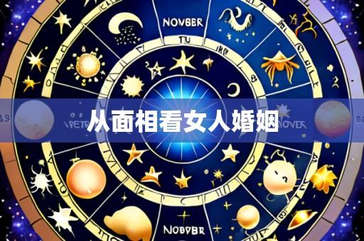 从面相看女人婚姻