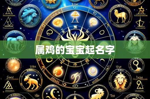 属鸡的宝宝起名字